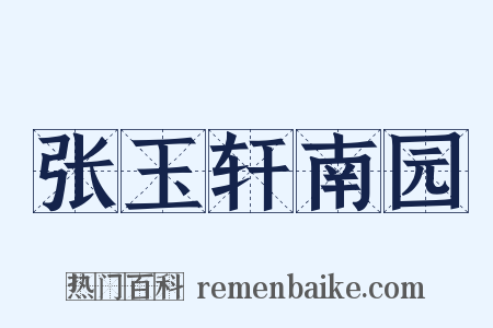 张玉轩南园是什么意思的图片